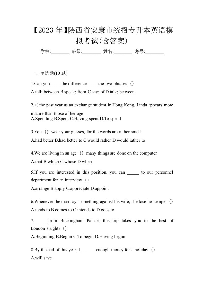 2023年陕西省安康市统招专升本英语模拟考试含答案