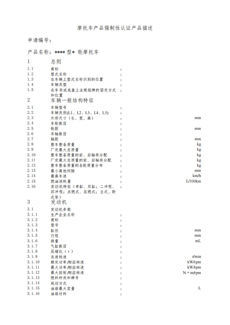 摩托车产品描述报告模板