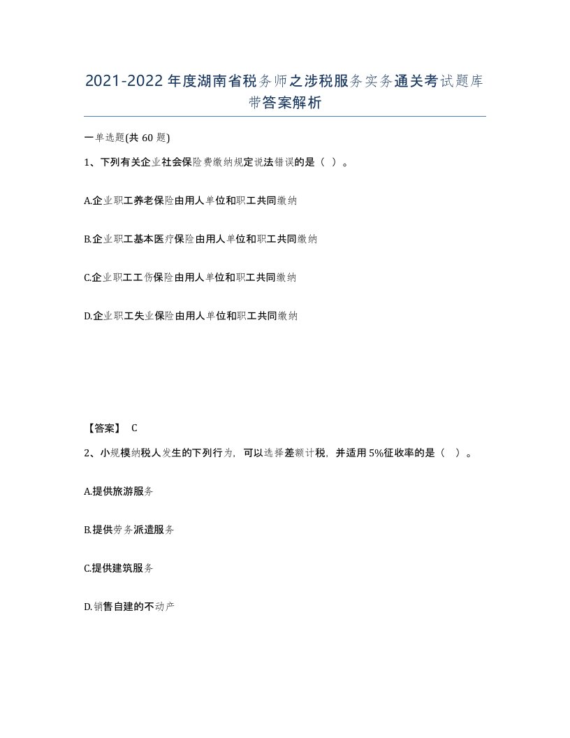 2021-2022年度湖南省税务师之涉税服务实务通关考试题库带答案解析