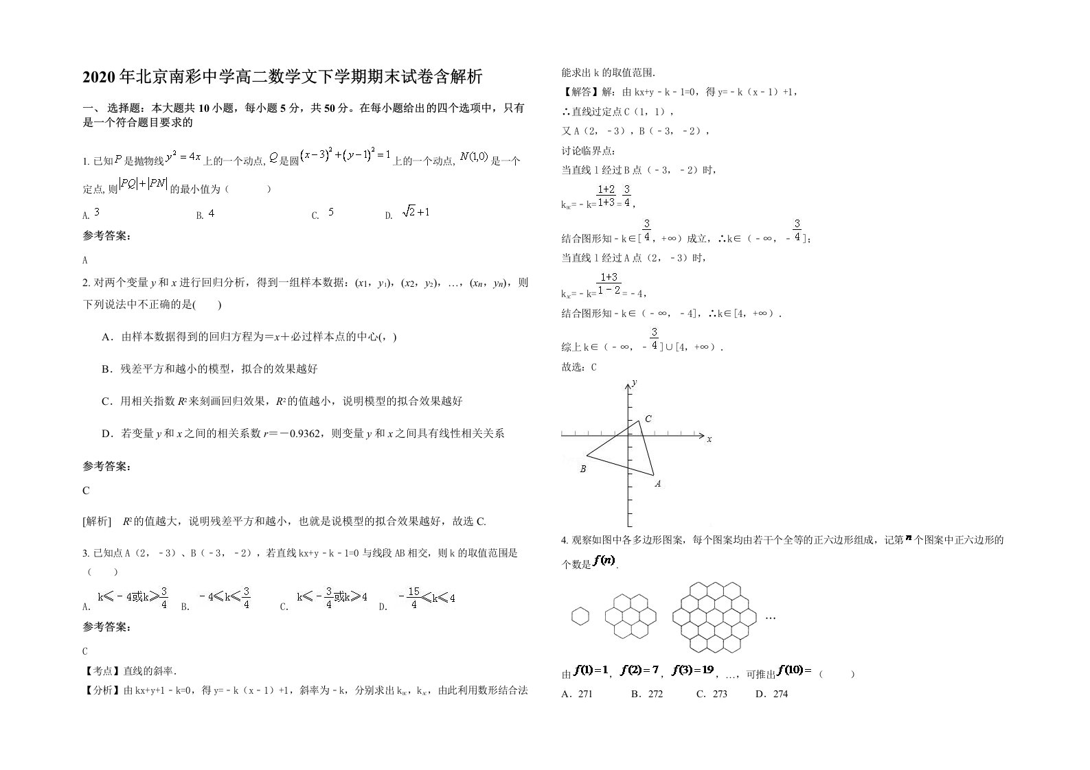 2020年北京南彩中学高二数学文下学期期末试卷含解析