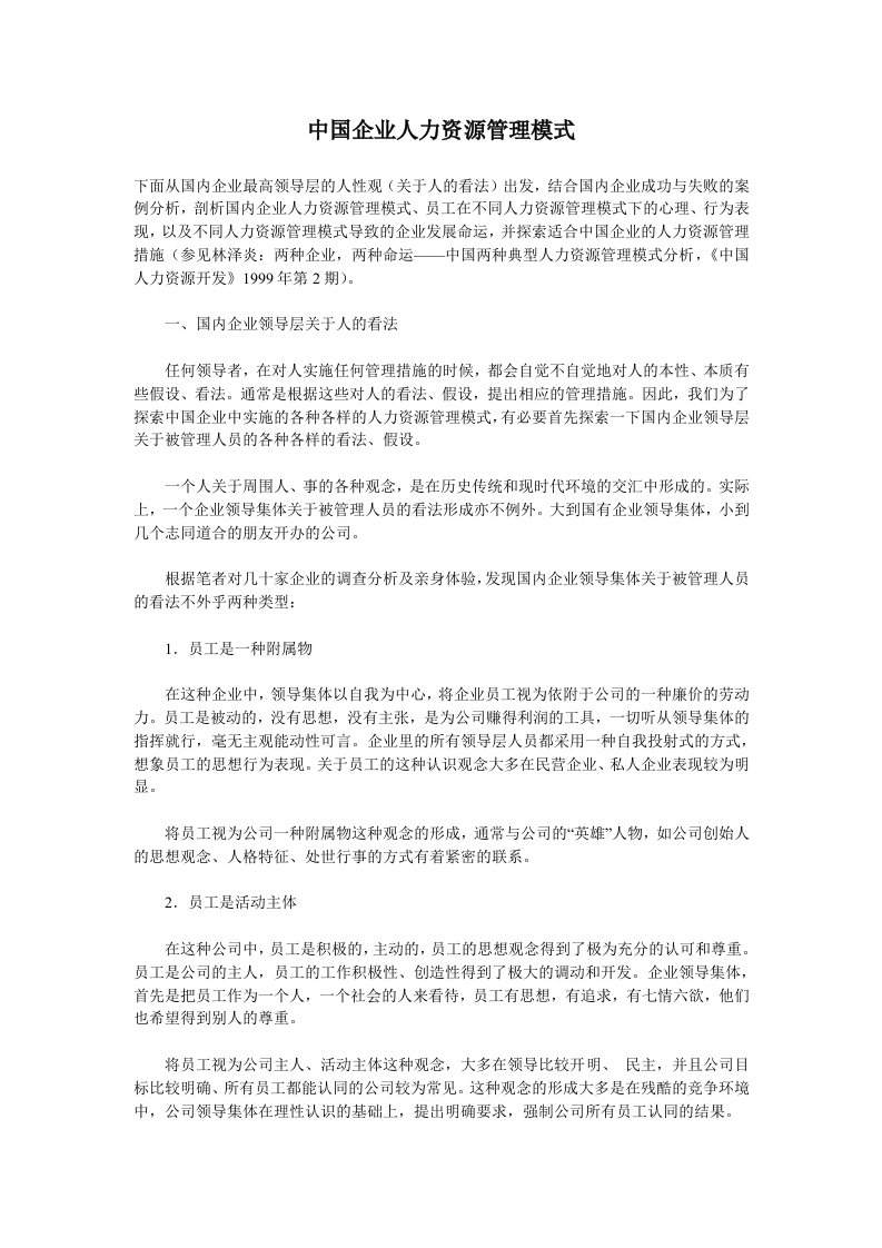 精选中国企业人力资源管理模式