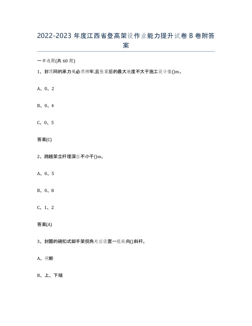 20222023年度江西省登高架设作业能力提升试卷B卷附答案