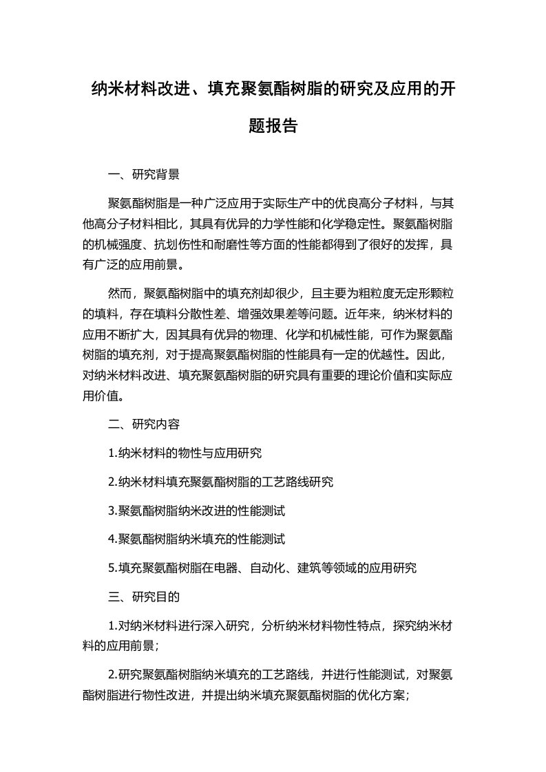 纳米材料改进、填充聚氨酯树脂的研究及应用的开题报告