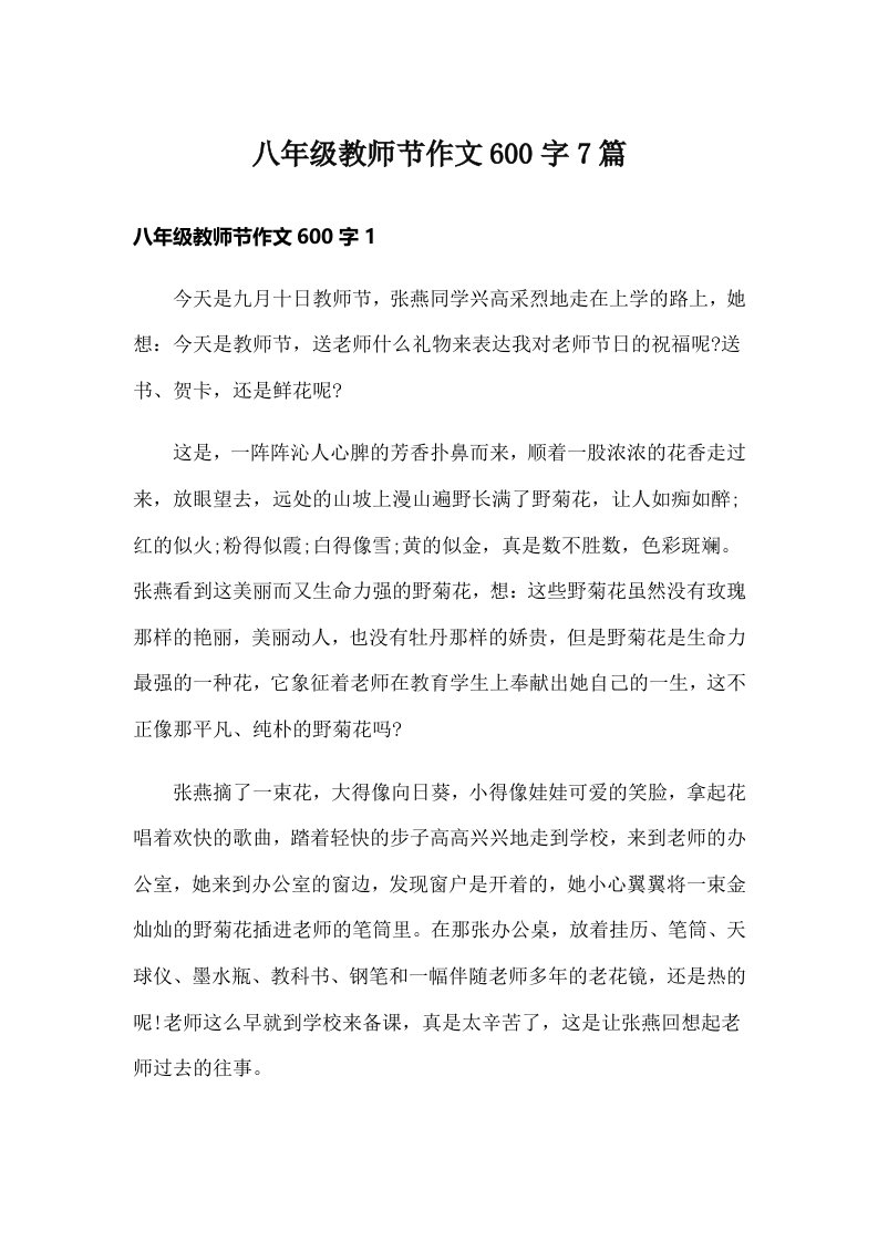 八年级教师节作文600字7篇