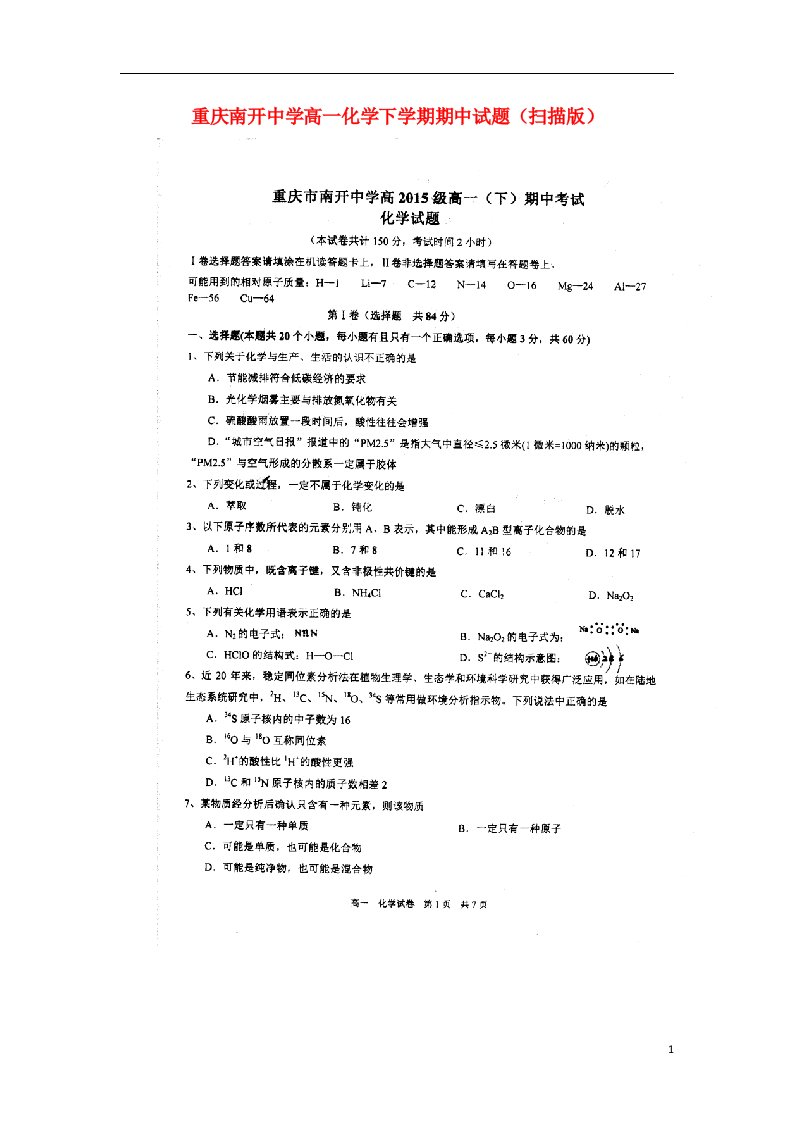 重庆南开中学高一化学下学期期中试题（扫描版）新人教版