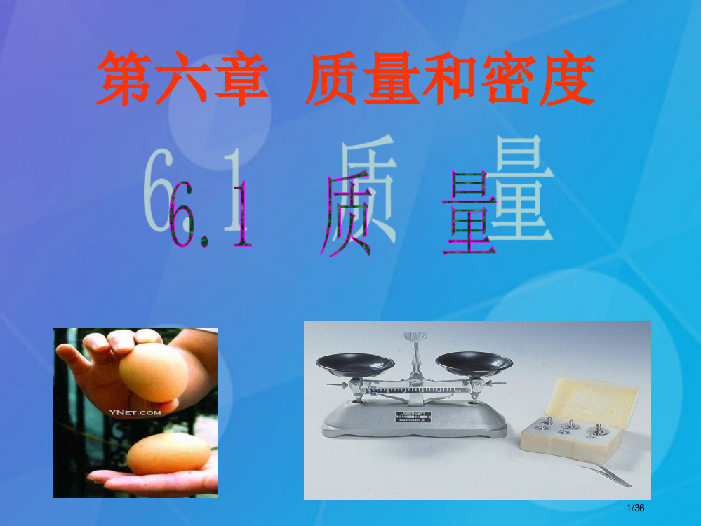 八年级物理上册6.1质量省公开课一等奖新名师优质课获奖PPT课件