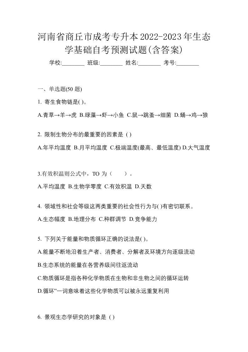 河南省商丘市成考专升本2022-2023年生态学基础自考预测试题含答案