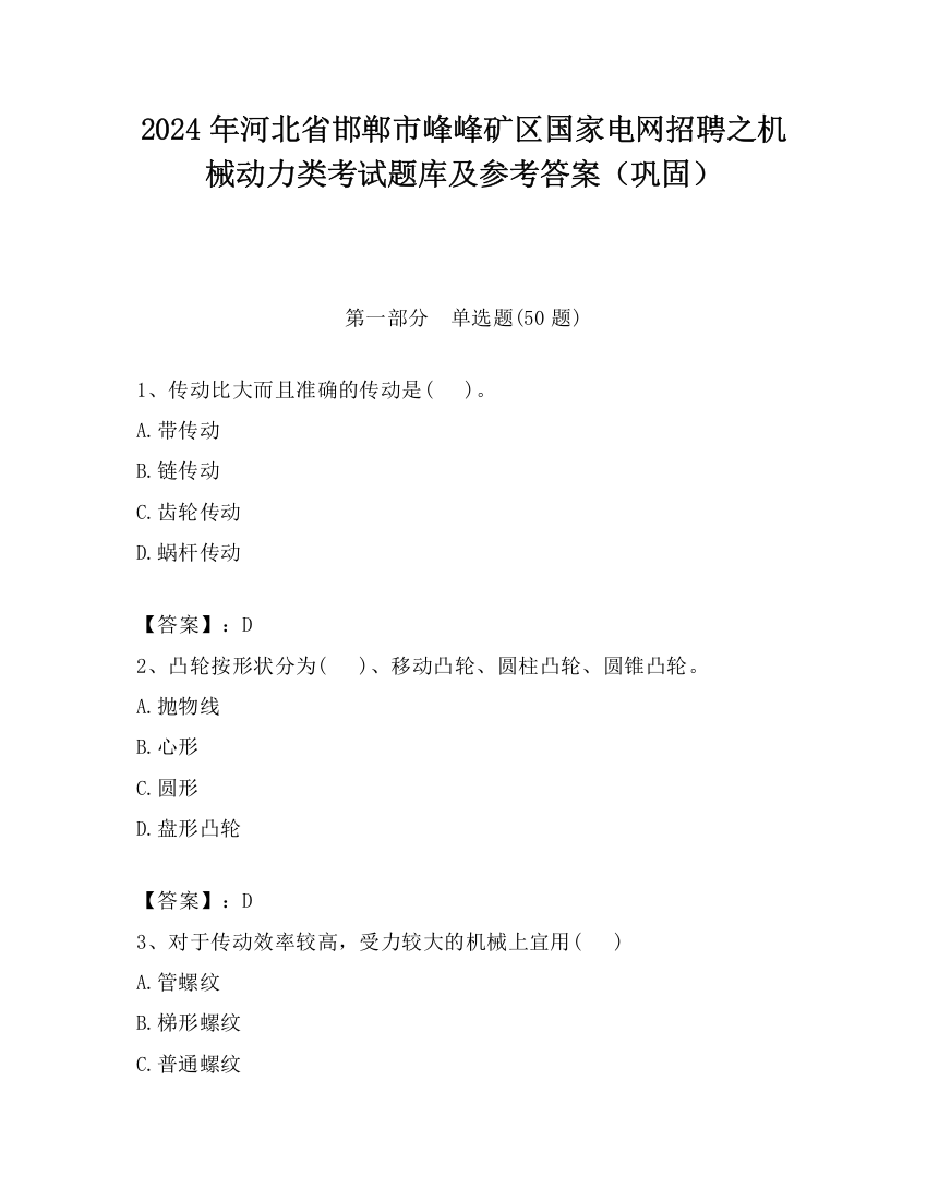 2024年河北省邯郸市峰峰矿区国家电网招聘之机械动力类考试题库及参考答案（巩固）