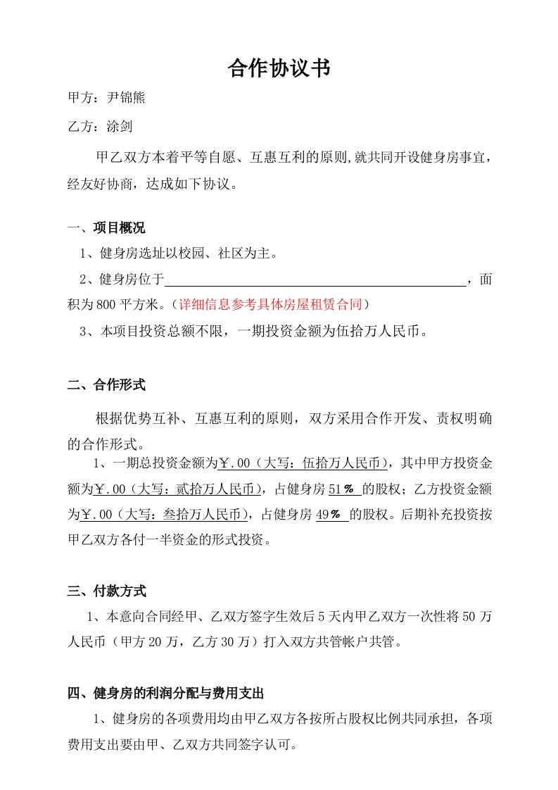 精品文档-健身房合作协议书修改后22页