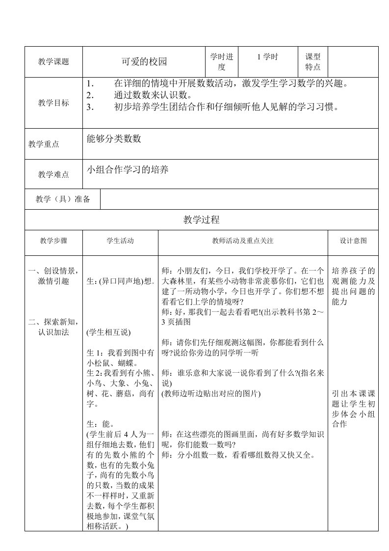 2024年北师大版小学一年级数学教案全册