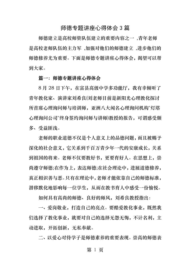 师德专题讲座心得体会篇