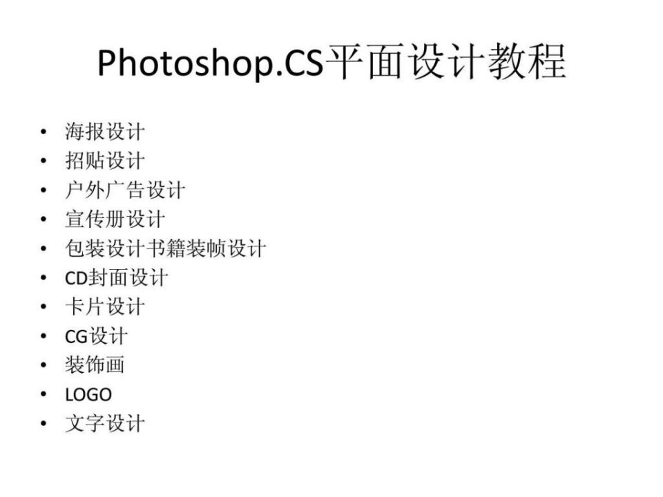 photoshop.cs平面设计教程