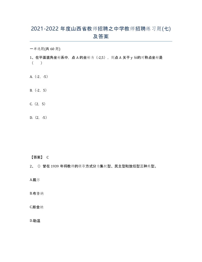 2021-2022年度山西省教师招聘之中学教师招聘练习题七及答案