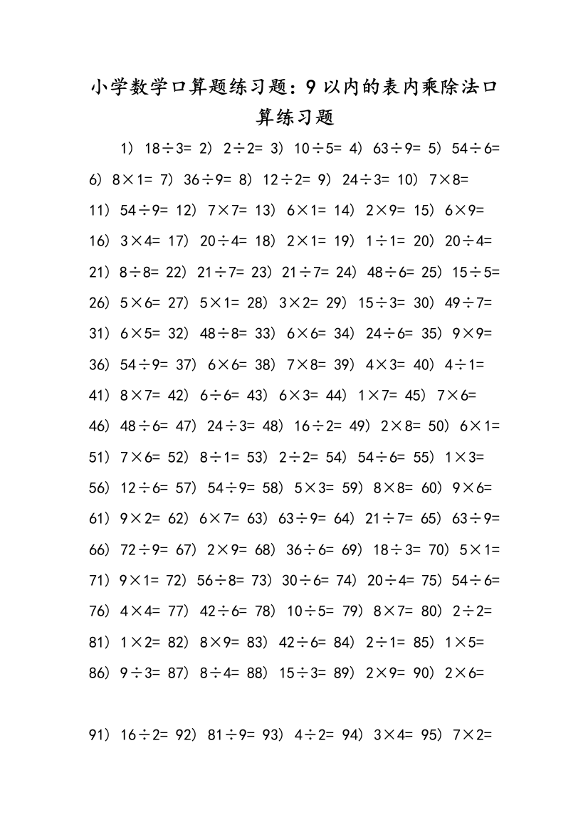 小学数学口算题练习题：9以内的表内乘除法口算练习题