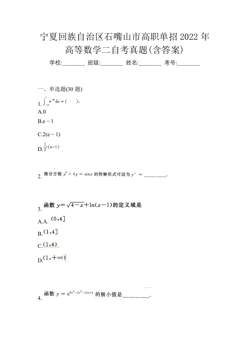 宁夏回族自治区石嘴山市高职单招2022年高等数学二自考真题含答案