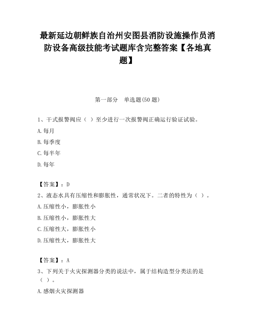 最新延边朝鲜族自治州安图县消防设施操作员消防设备高级技能考试题库含完整答案【各地真题】