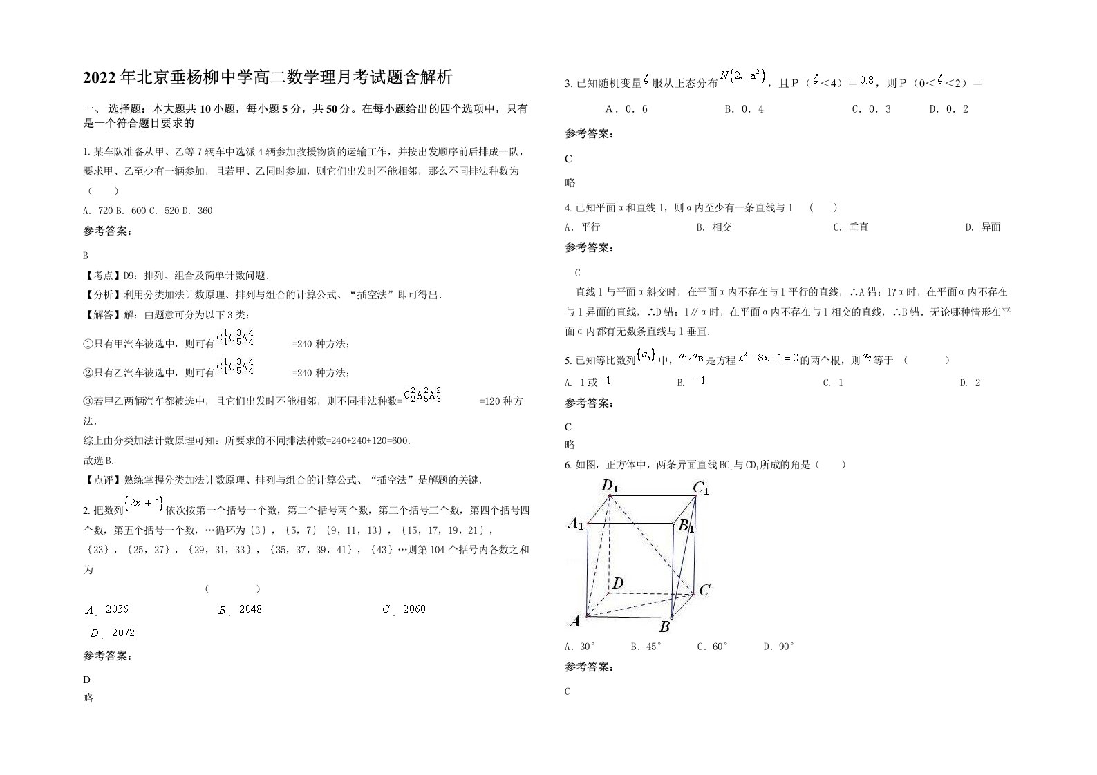 2022年北京垂杨柳中学高二数学理月考试题含解析