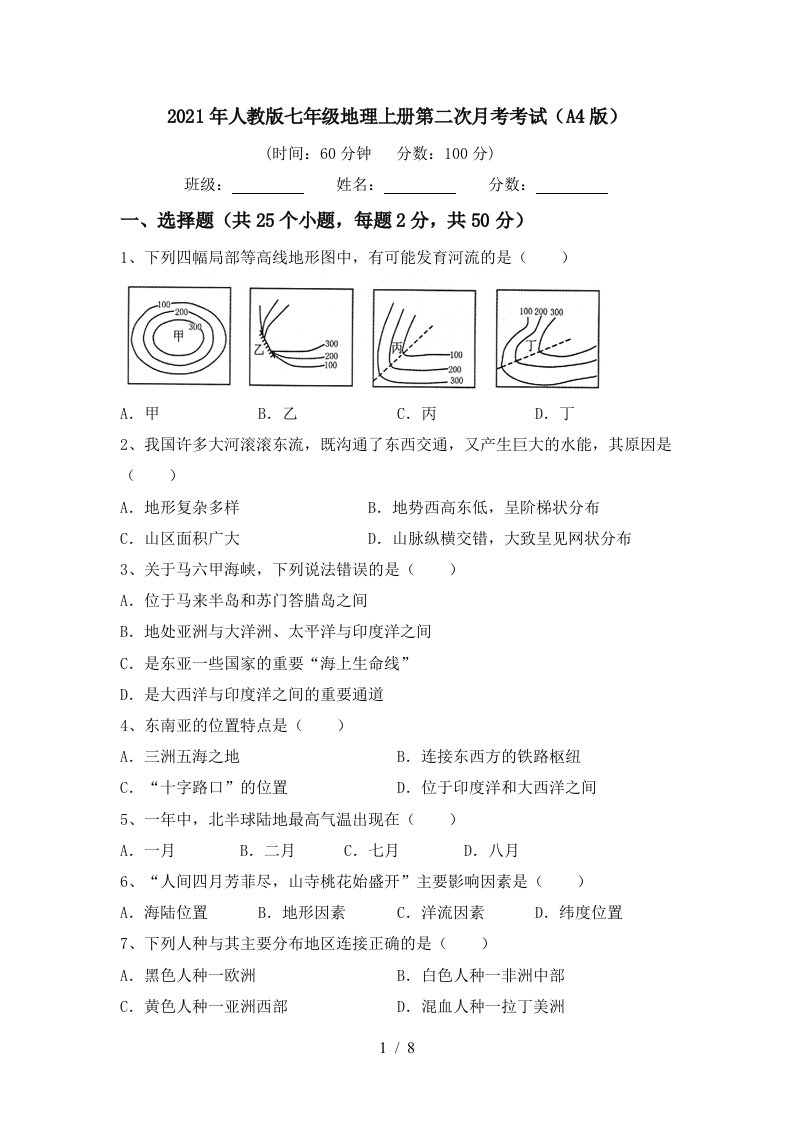 2021年人教版七年级地理上册第二次月考考试A4版