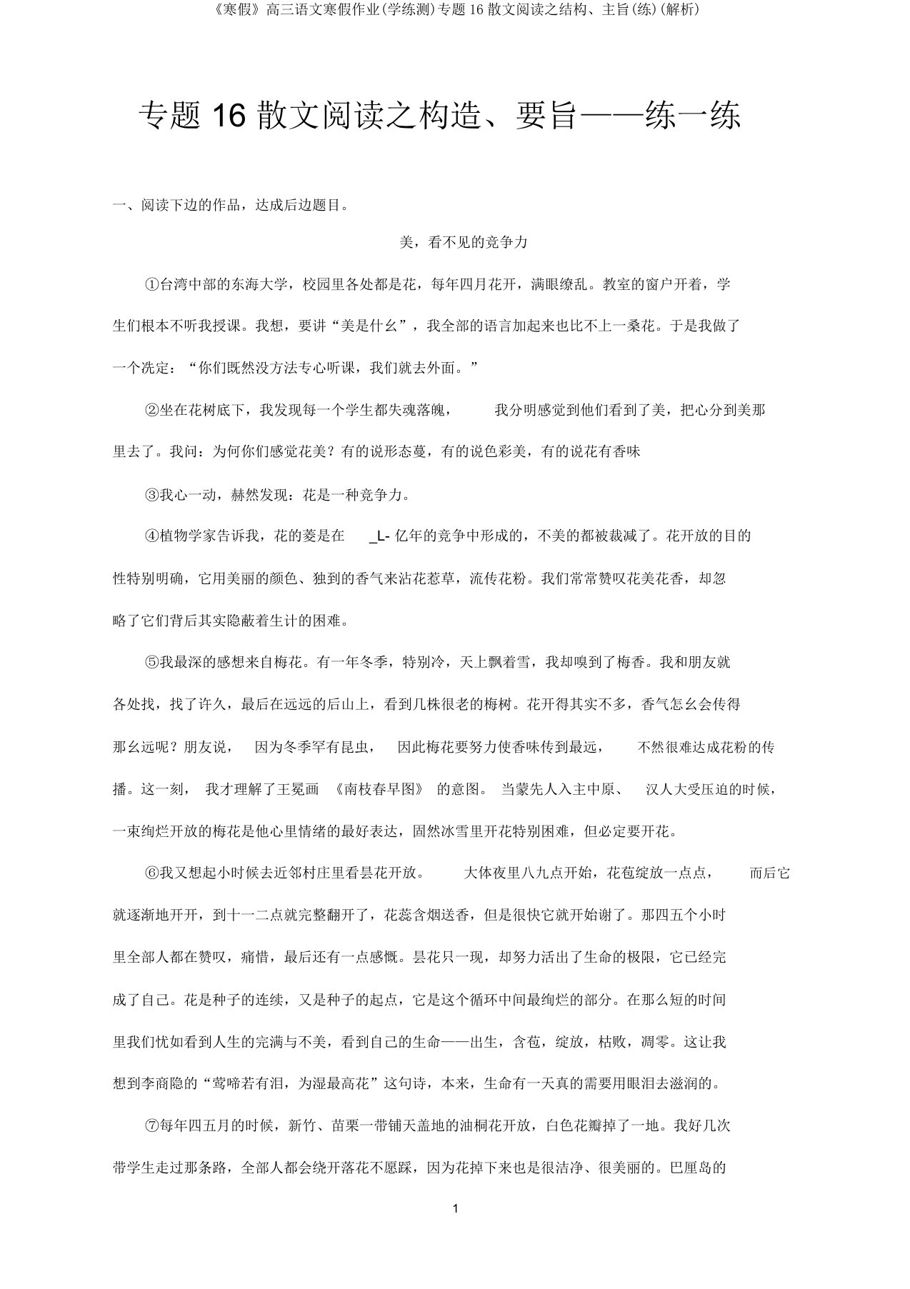 《寒假》高三语文寒假作业(学练测)专题16散文阅读之结构、主旨(练)(解析)