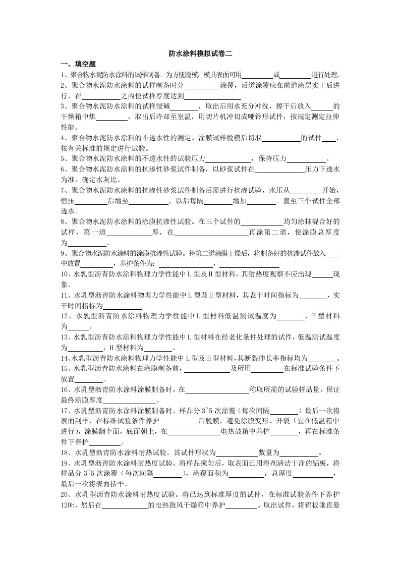 防水涂料模拟试卷二