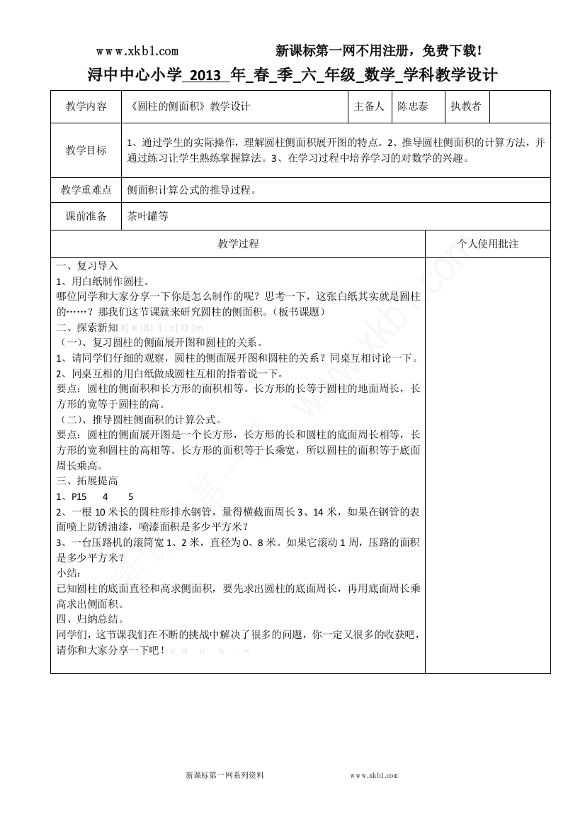 【小学中学教育精选】圆柱侧面积的计算