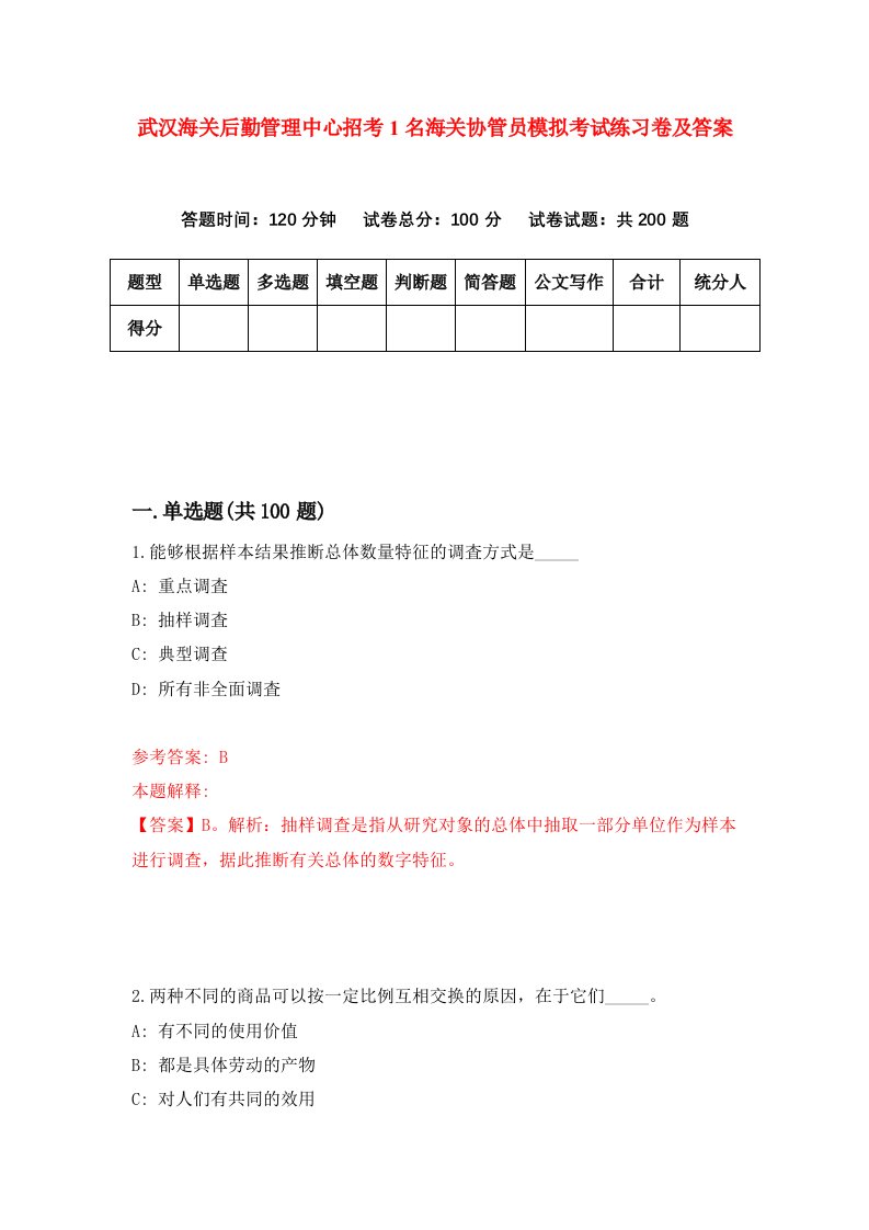 武汉海关后勤管理中心招考1名海关协管员模拟考试练习卷及答案第0次