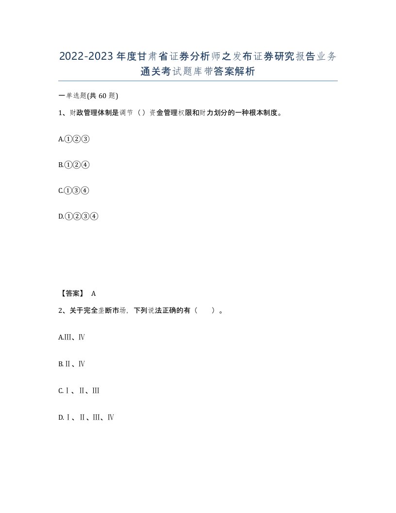 2022-2023年度甘肃省证券分析师之发布证券研究报告业务通关考试题库带答案解析