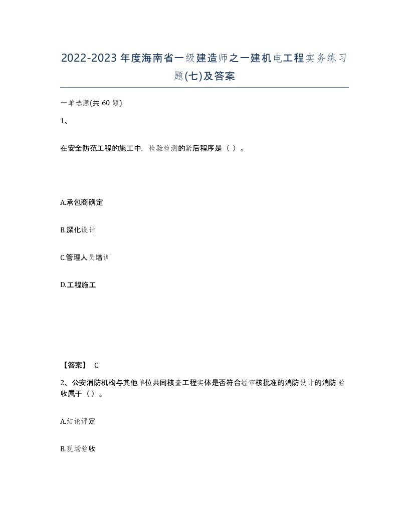 2022-2023年度海南省一级建造师之一建机电工程实务练习题七及答案