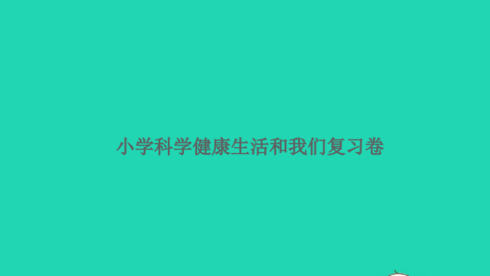 2021小升初科学归类冲刺卷