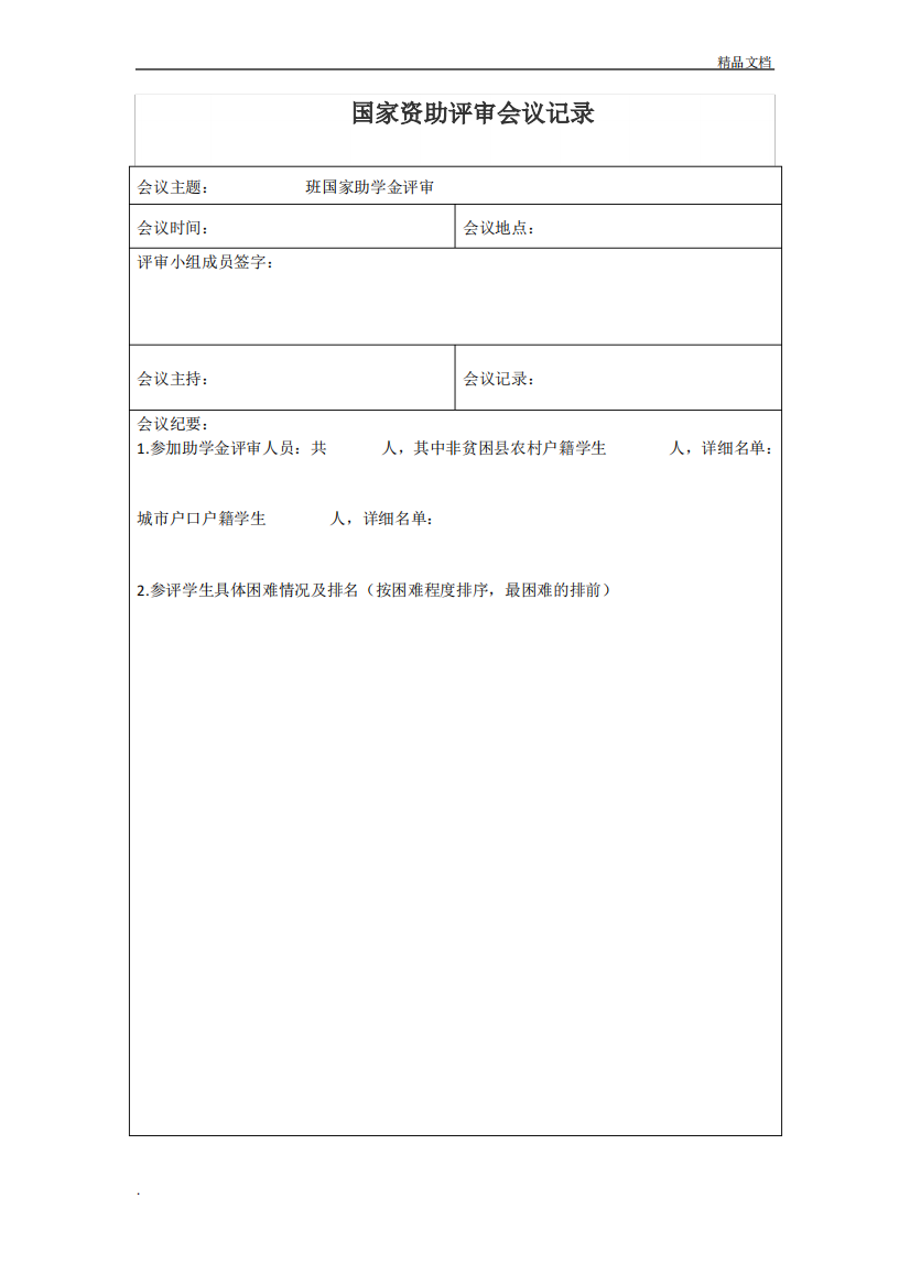 国家资助评审班级会议记录