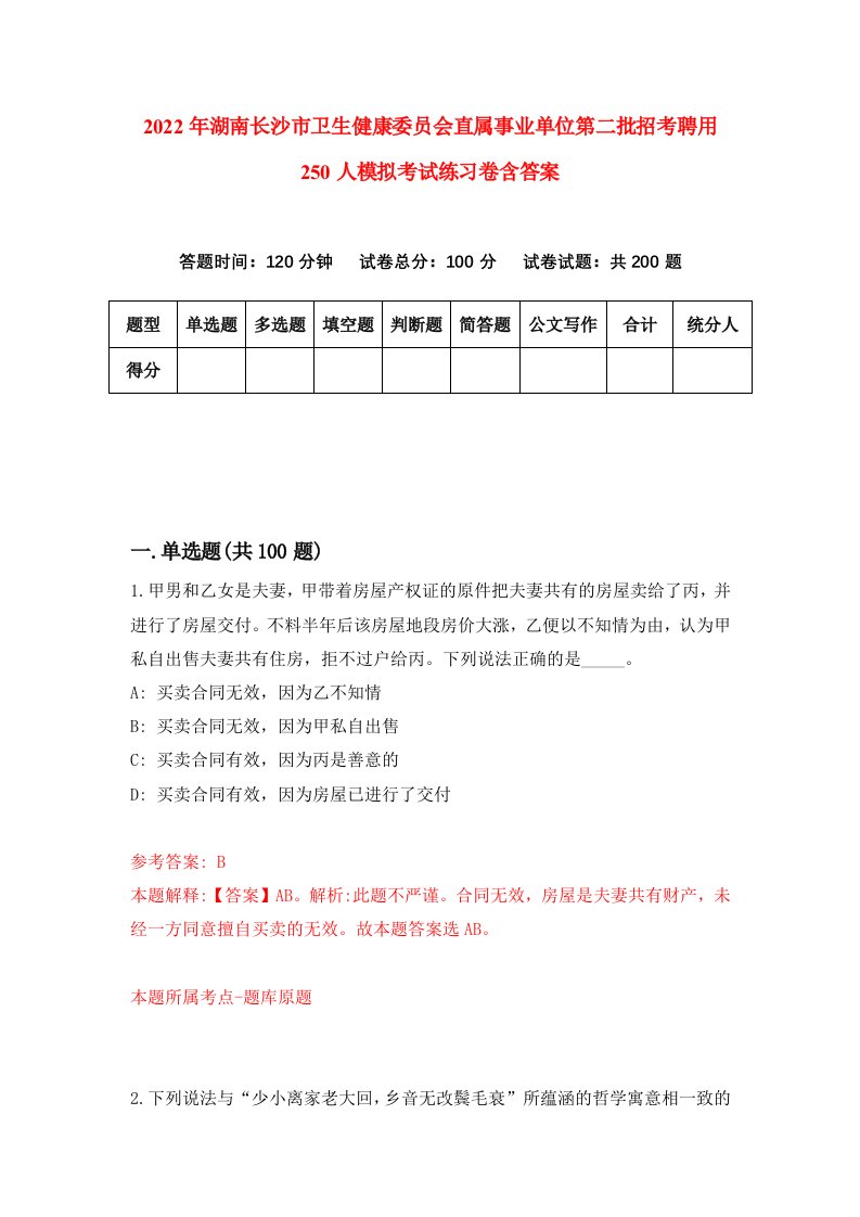 2022年湖南长沙市卫生健康委员会直属事业单位第二批招考聘用250人模拟考试练习卷含答案4