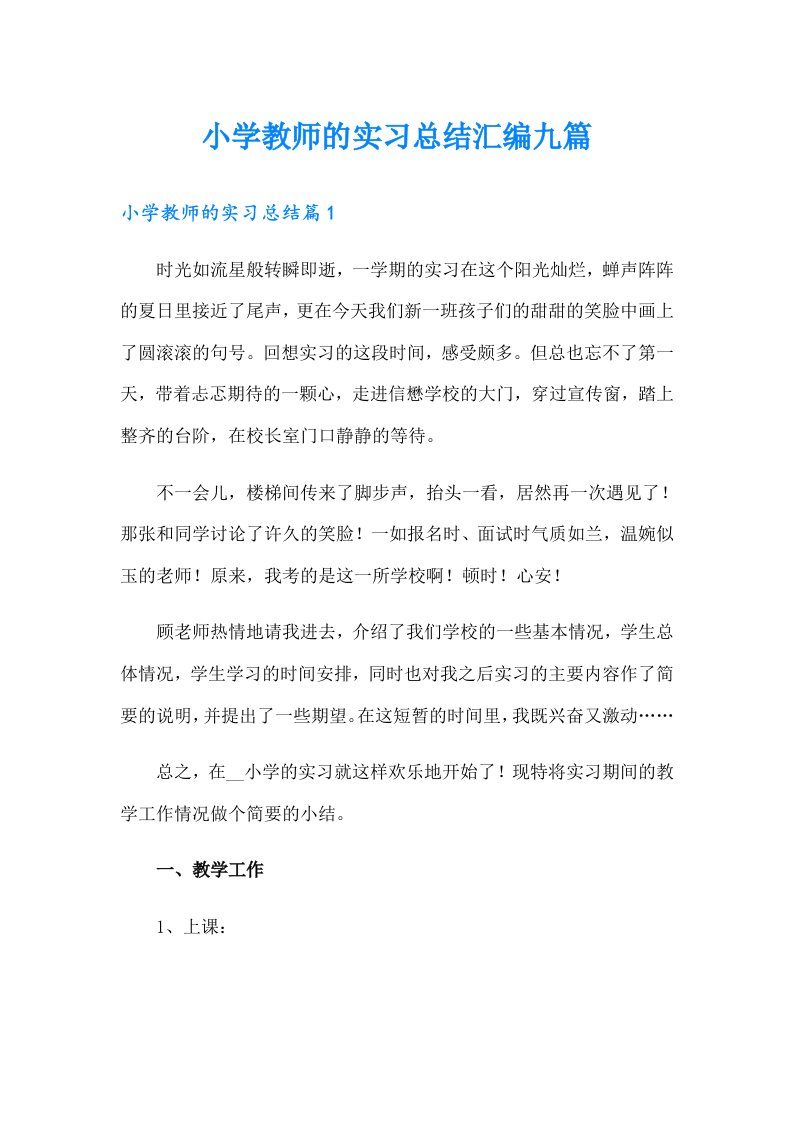 小学教师的实习总结汇编九篇