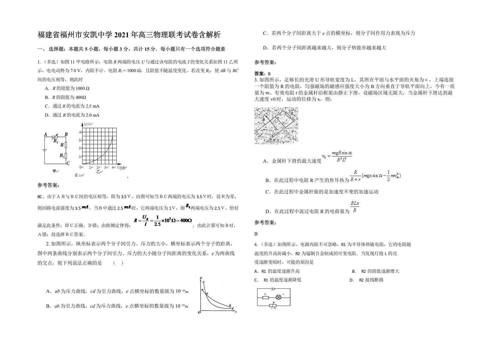 福建省福州市安凯中学2021年高三物理联考试卷含解析