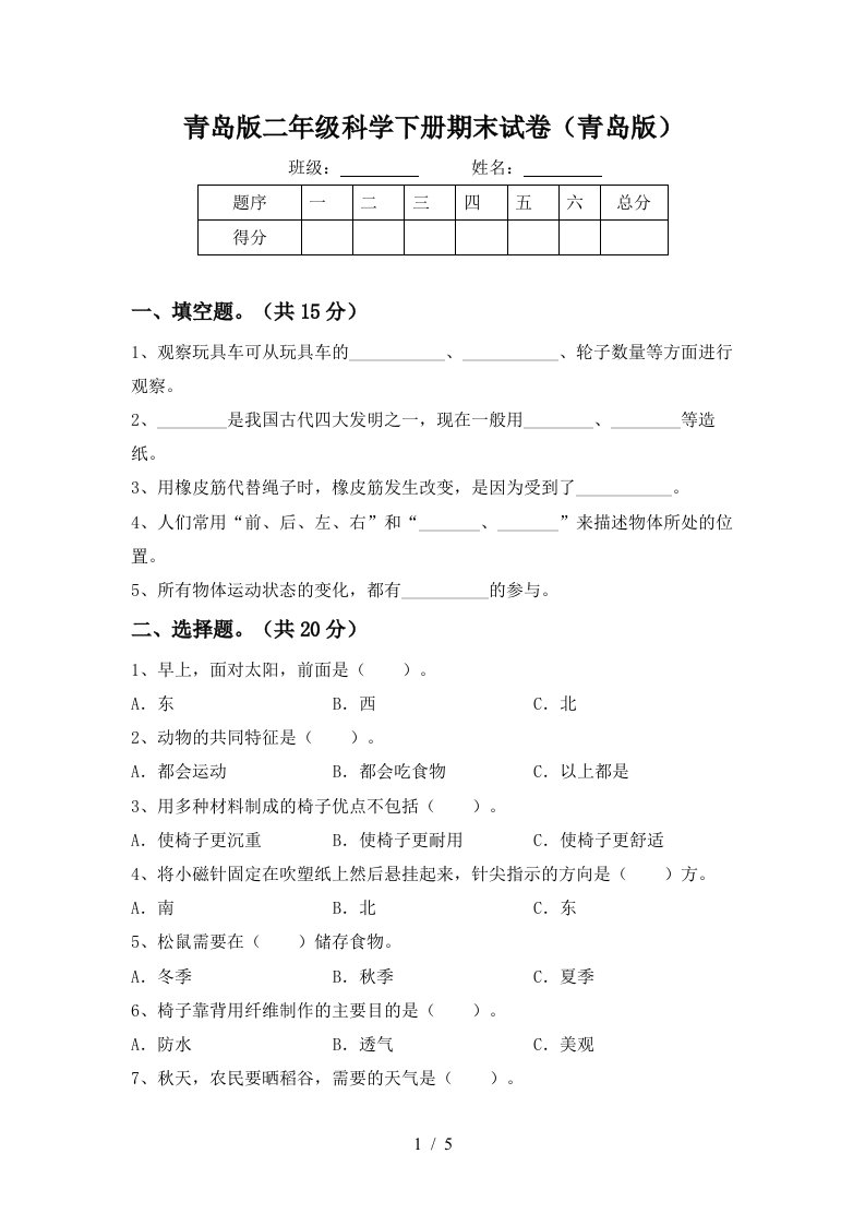 青岛版二年级科学下册期末试卷青岛版