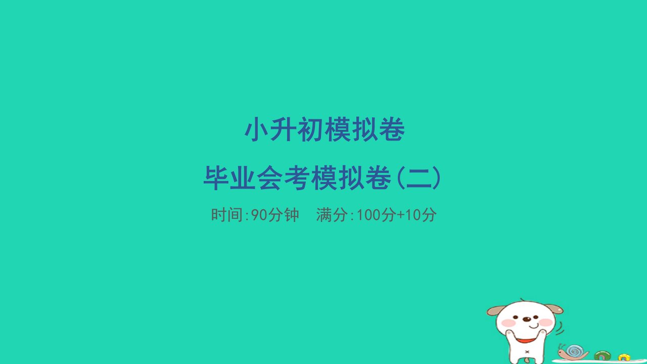 2024六年级数学下册小升初模拟卷毕业会考模拟卷二习题课件苏教版