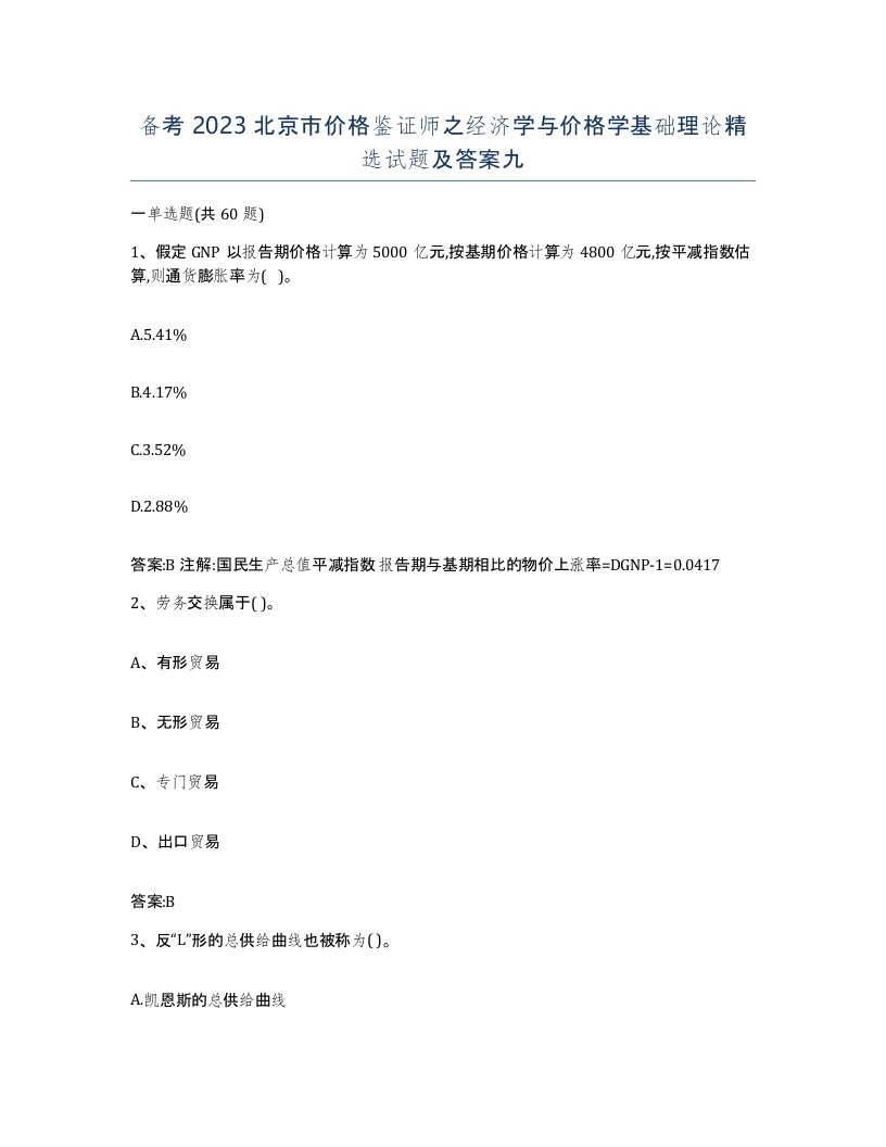 备考2023北京市价格鉴证师之经济学与价格学基础理论试题及答案九