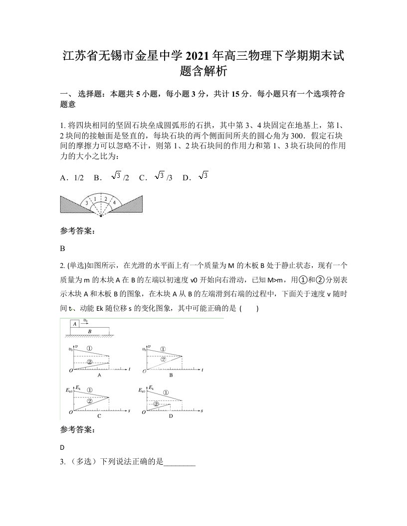 江苏省无锡市金星中学2021年高三物理下学期期末试题含解析