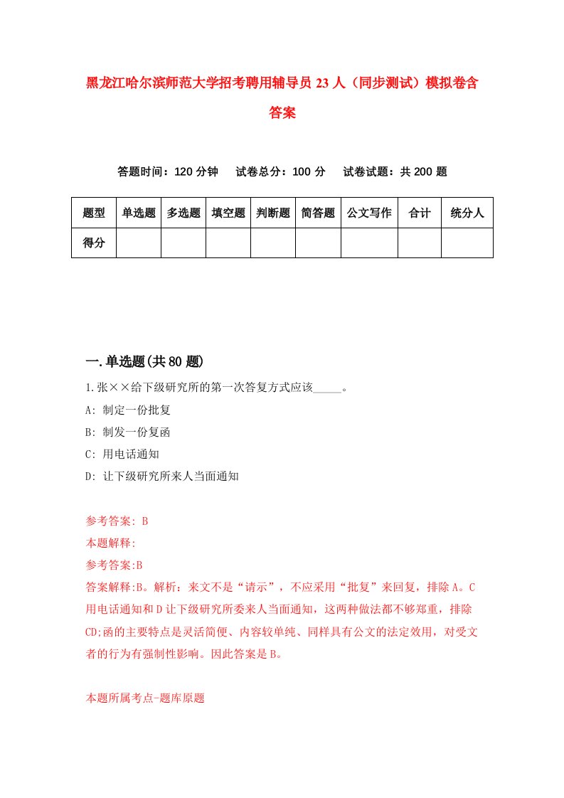 黑龙江哈尔滨师范大学招考聘用辅导员23人同步测试模拟卷含答案5