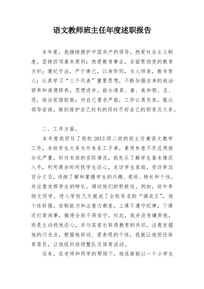 语文教师班主任年度述职报告