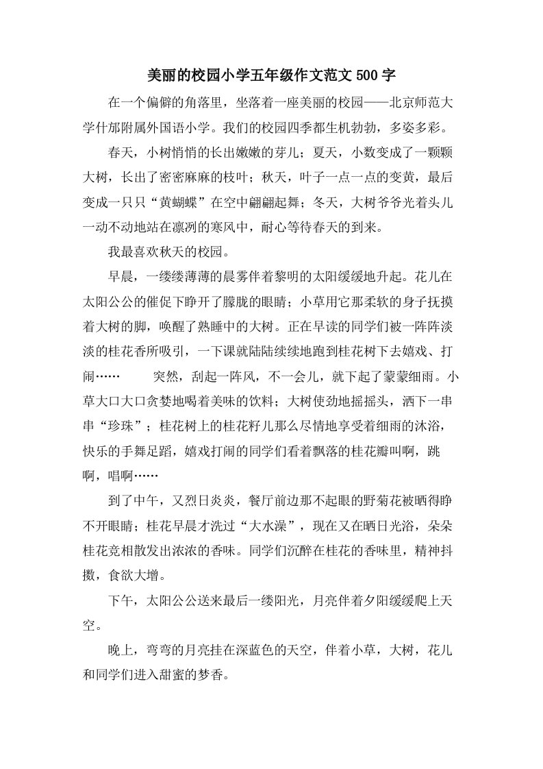 美丽的校园小学五年级作文范文500字