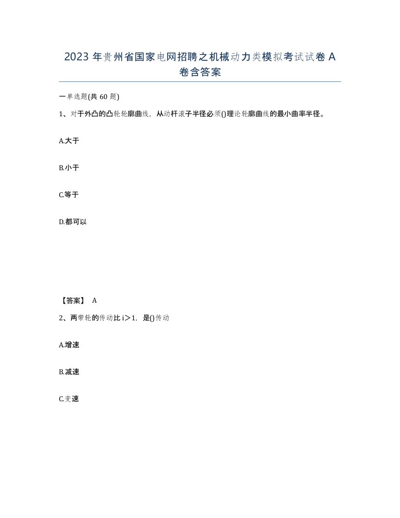 2023年贵州省国家电网招聘之机械动力类模拟考试试卷A卷含答案