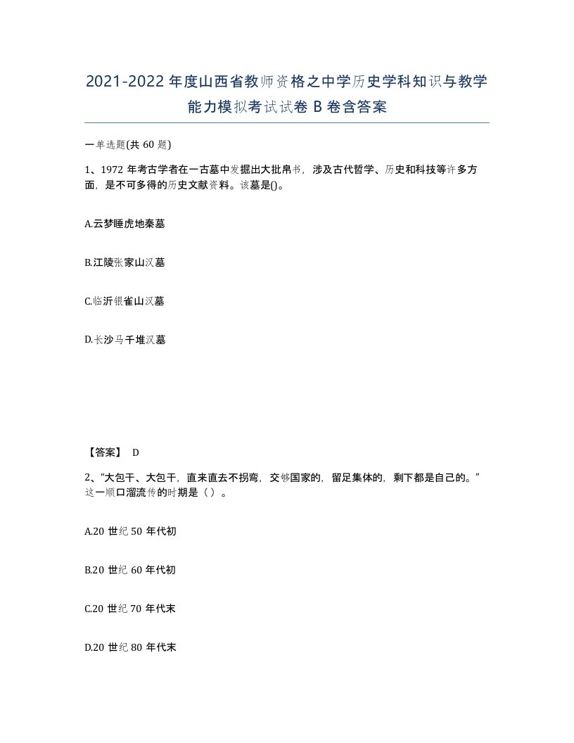 2021-2022年度山西省教师资格之中学历史学科知识与教学能力模拟考试试卷B卷含答案