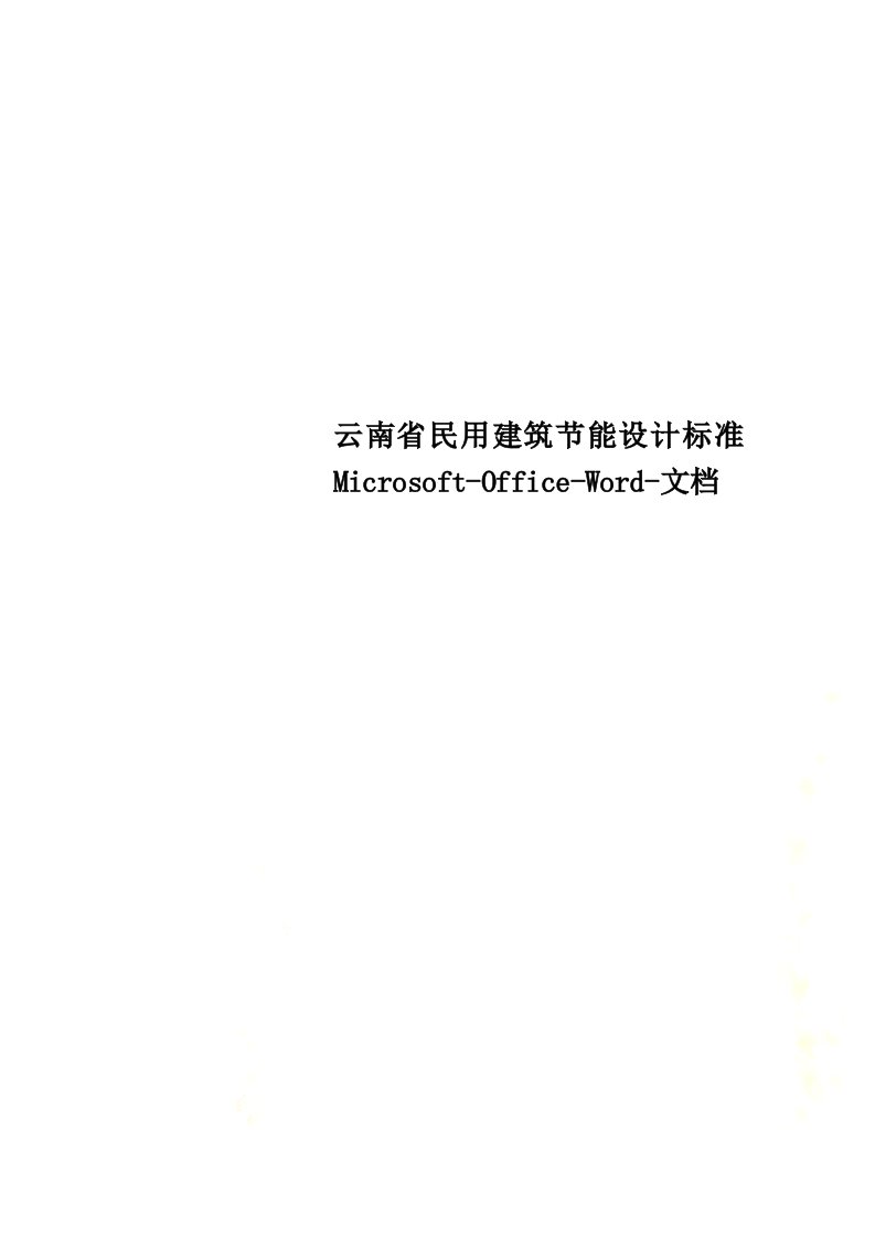 云南省民用建筑节能设计标准Microsoft-Office-Word-文档