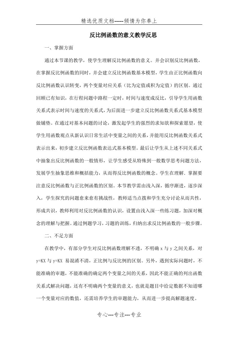 反比例函数的意义教学反思(共2页)