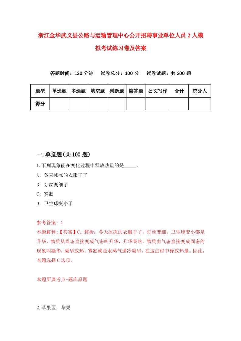 浙江金华武义县公路与运输管理中心公开招聘事业单位人员2人模拟考试练习卷及答案第2版