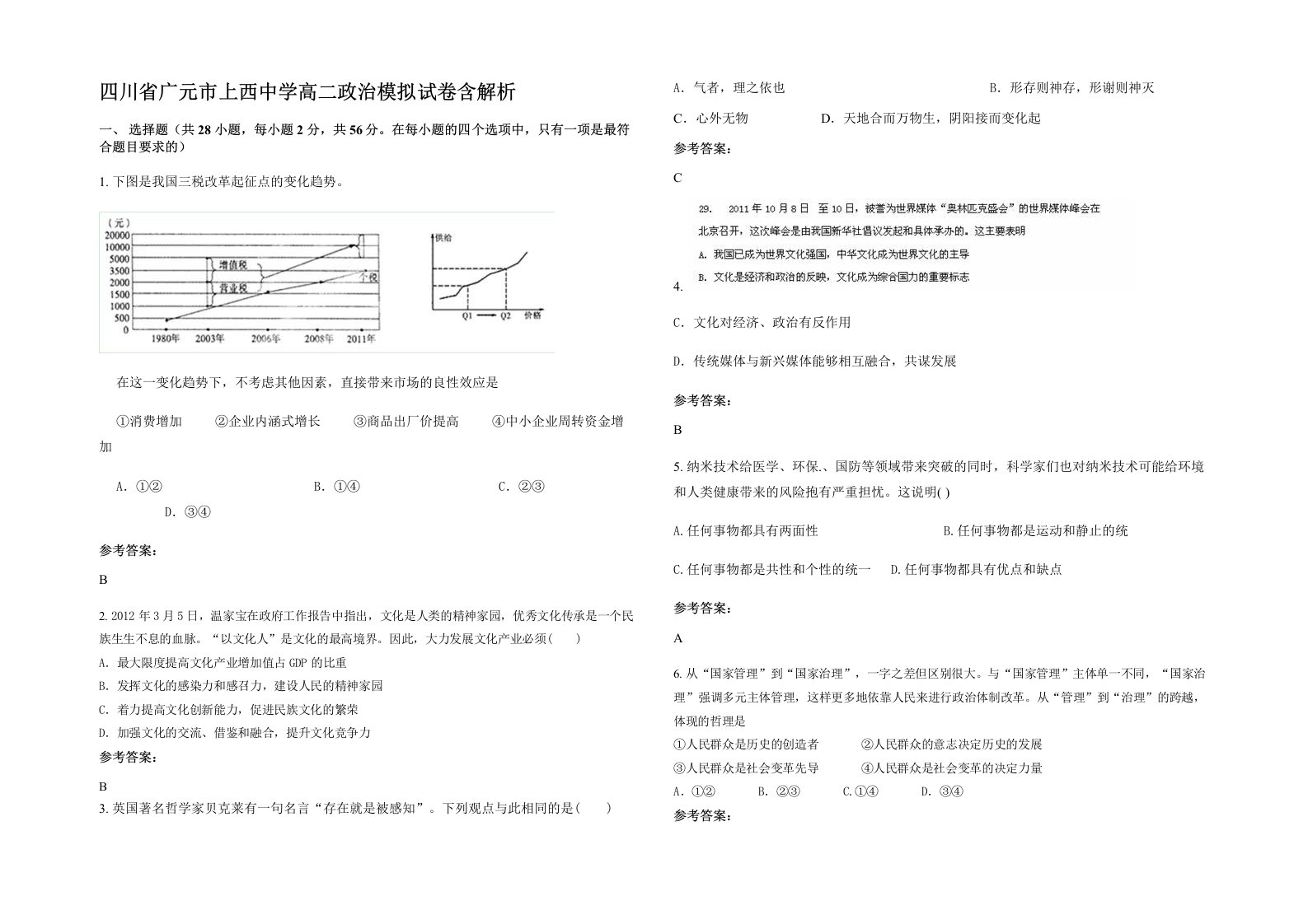 四川省广元市上西中学高二政治模拟试卷含解析