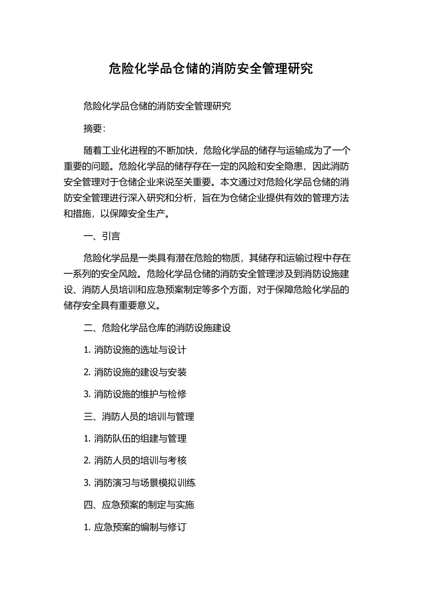 危险化学品仓储的消防安全管理研究