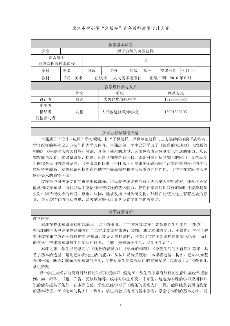 《源于自然的美丽纹样》教学设计