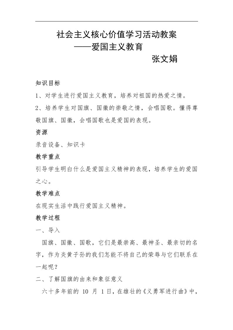 小学生社会主义核心价值观教学活动教案_爱国主义教育.doc