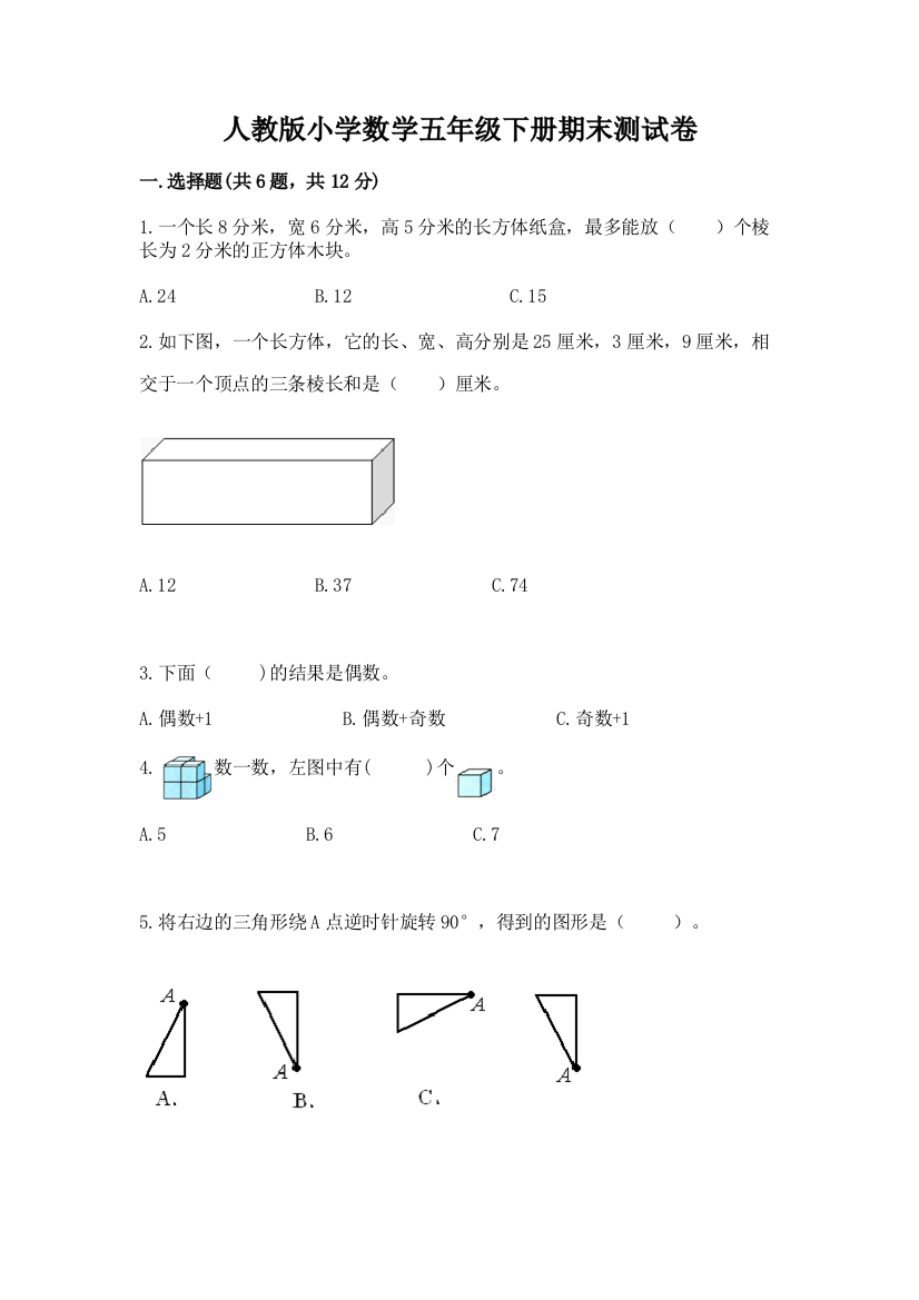 人教版小学数学五年级下册期末测试卷含完整答案(全国通用)